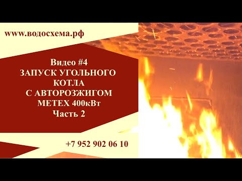 Видео 4. Запуск угольного котла с авто розжигом - Метекс 400кВт. Часть 2. Обзор от Кривых Олега смотреть онлайн