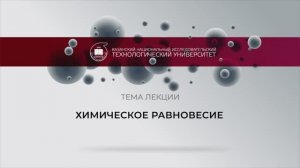 Химическое равновесие