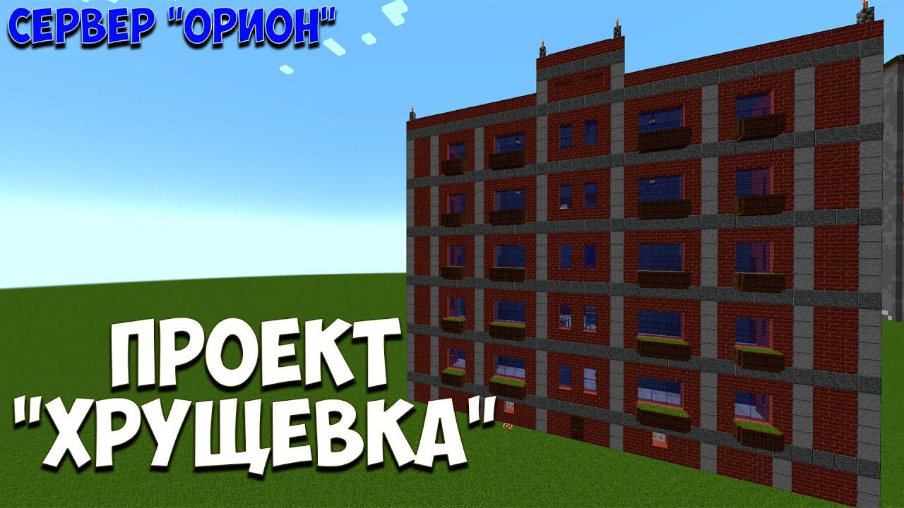 ПРОЕКТ "ХРУЩЕВКА" НА СЕРВЕРЕ ОРИОН 1.19.3 #МАЙНКРАФТ #СТРИМ смотреть онлайн