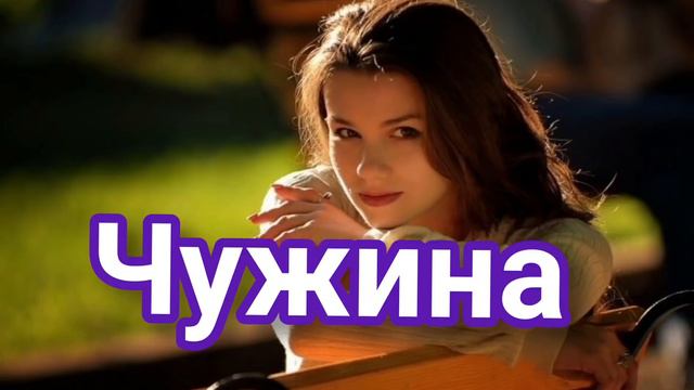 ЧУЖИНА - Українська пісня - Ukrainian music -Вик.Василь Лукащук смотреть онлайн