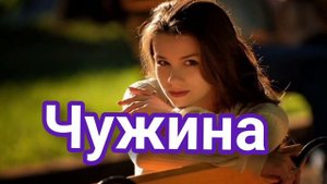 ЧУЖИНА - Українська пісня - Ukrainian music -Вик.Василь Лукащук