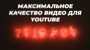 Как получить максимальное качество видео на YouTube?