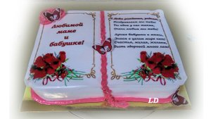 ЖЕНЩИНА БЫЛА ОЧЕНЬ РАДА ПОЛУЧИТЬ ТАКОЙ ПОДАРОК. Торт-книга.