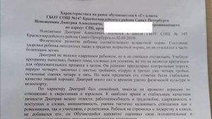Дима Новоженин. Характеристика из школы