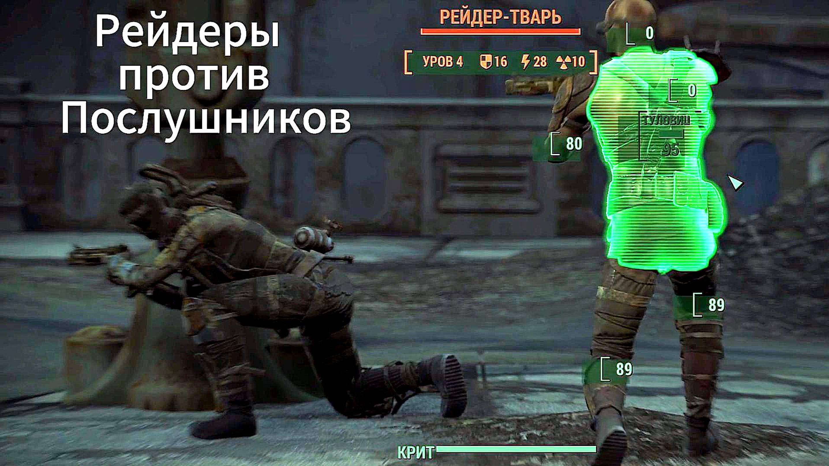 Fallout 4. Рейдеры Против Послушников.