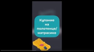 Купание грудничков на полотенце или на поролоновом матрасике