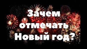 Зачем отмечать Новый год?