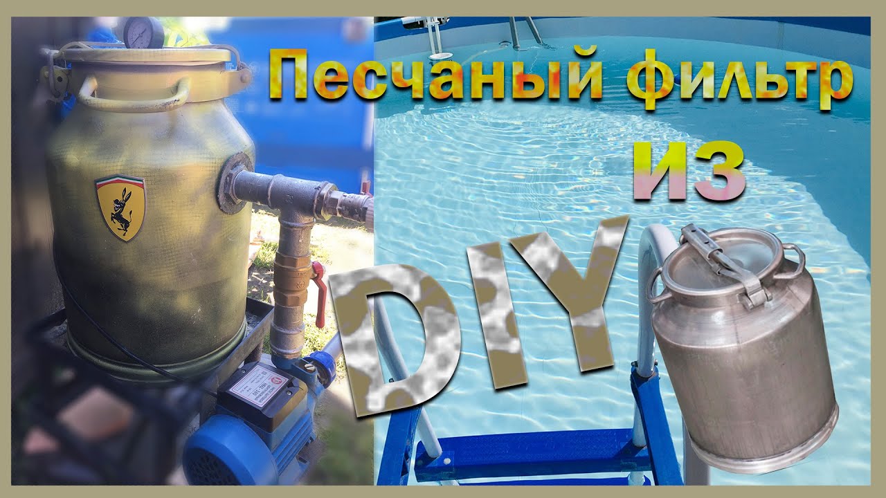 Песчаный_песочный фильтр из фляги_бидона на 40л. своими руками