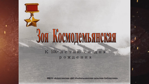 Онлайн-презентация «Зоя Космодемьянская». Изобильненская сельская