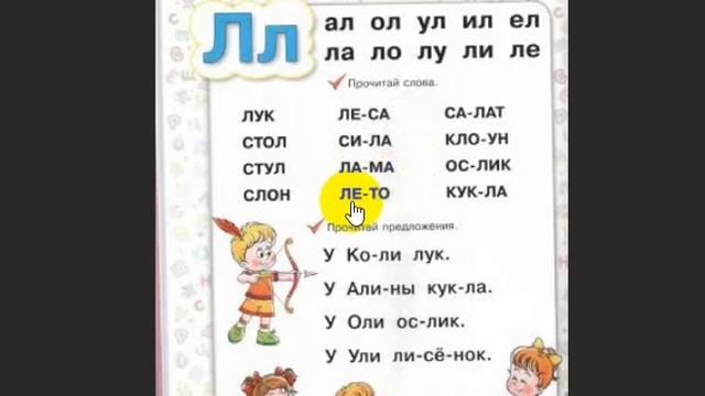 Обучение чтению для самых маленьких. Учимся читать, читаем с буквой Л смотреть онлайн