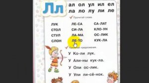 Обучение чтению для самых маленьких. Учимся читать, читаем с буквой Л