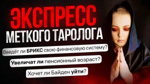 Экспресс Меткого Таролога от 7 07