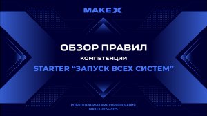 MakeX Starter 2024 "Запуск всех систем" - обзор правил