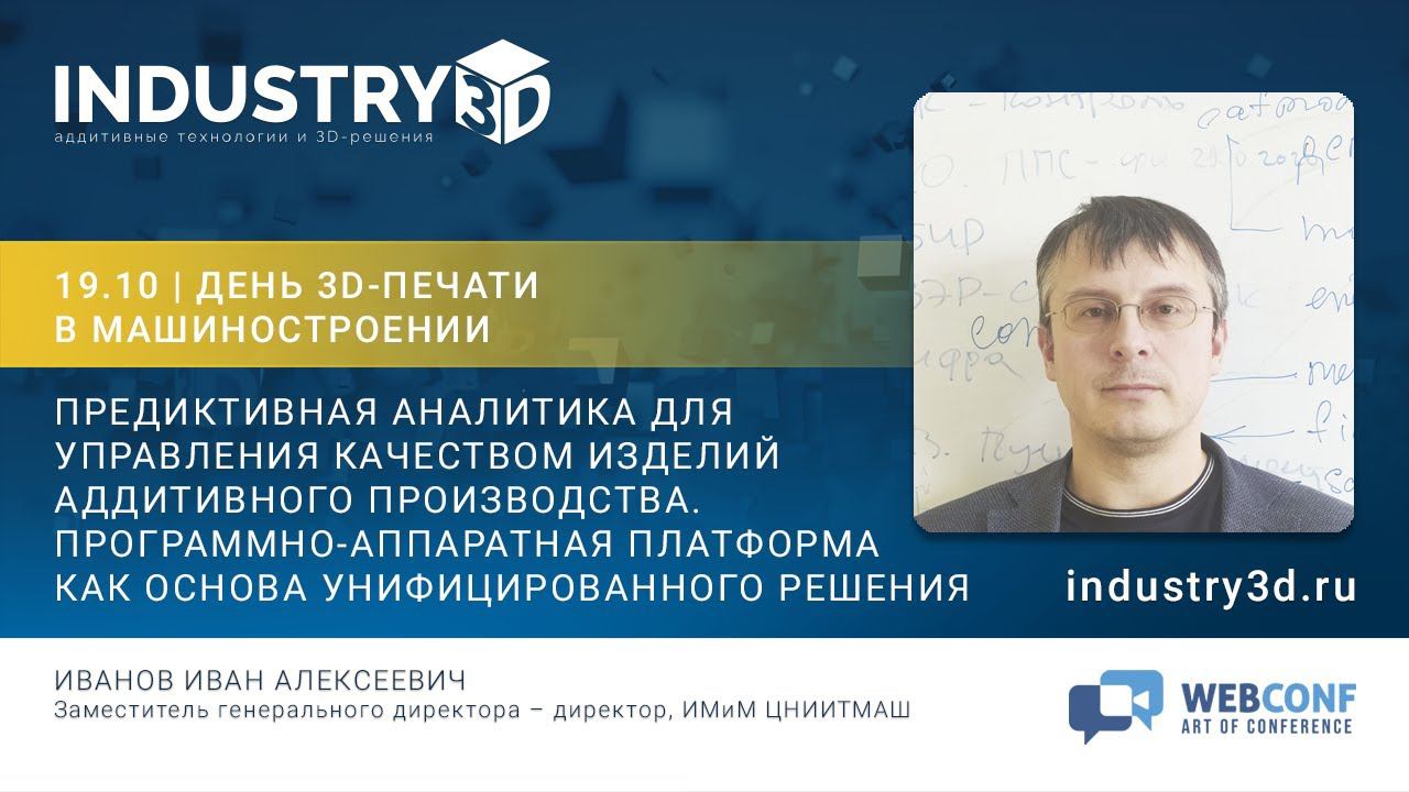 Предиктивная аналитика для управления качеством изделий аддитивного производства