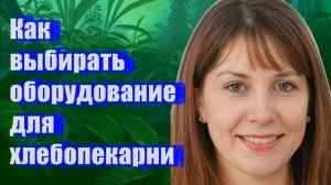 Как выбирать оборудование для хлебопекарни