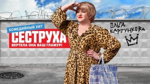 Сеструха - Русский трейлер (HD)