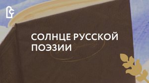 Флешмоб «Солнце русской поэзии»