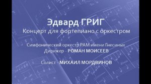 © Э.Григ. Концерт для фортепиано с оркестром. Роман Моисеев - Михаил Мордвинов