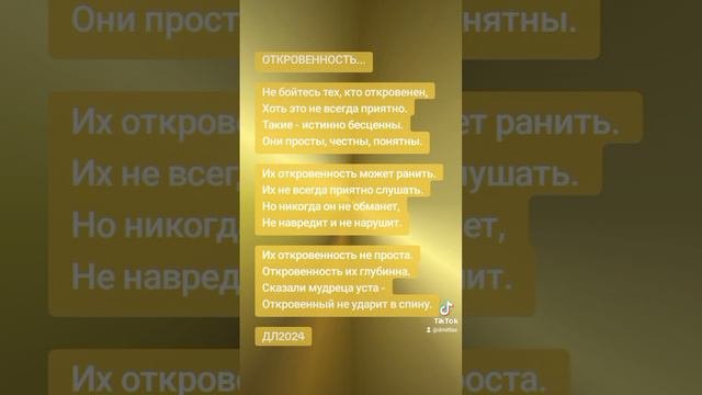 Откровенность...