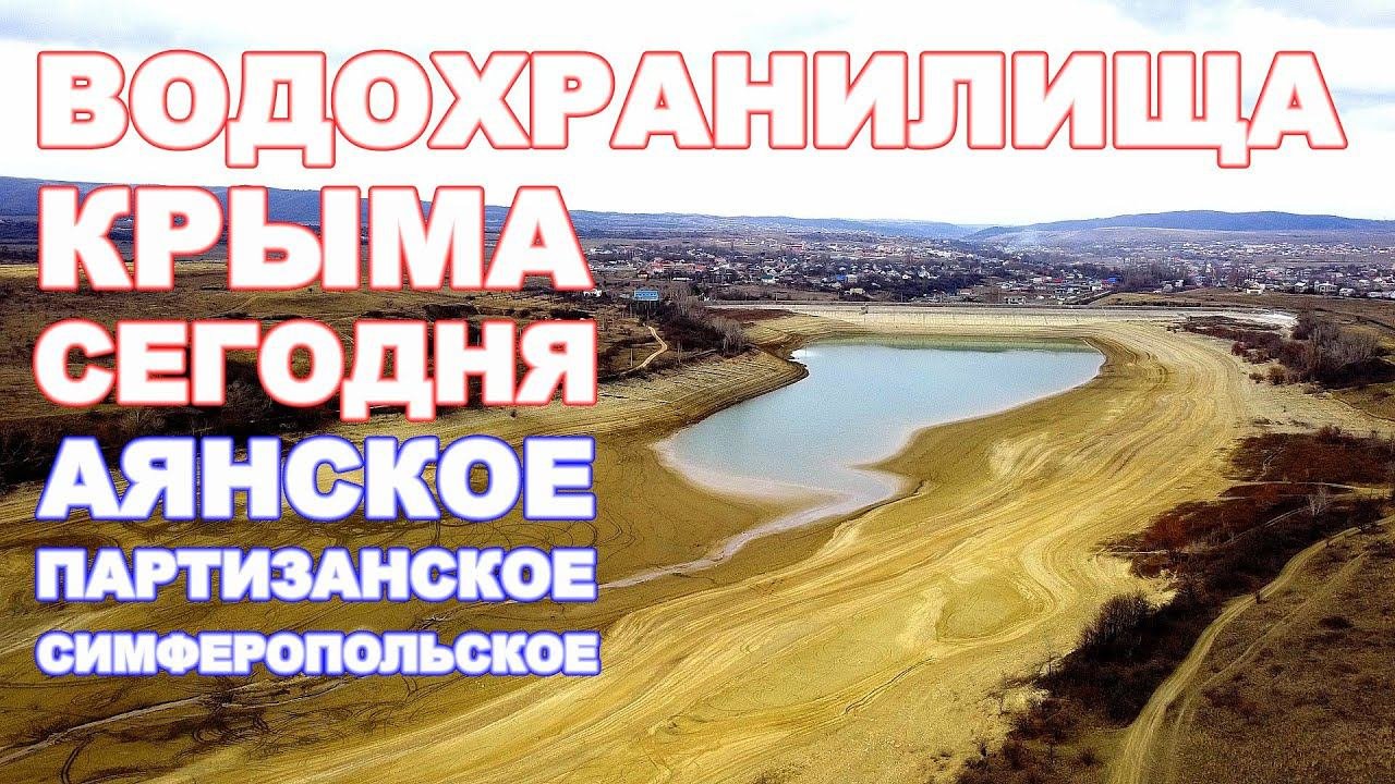 Вода Крыма сегодня Аянское Партизанское Симферопольское Сколько воды есть Крым 2020