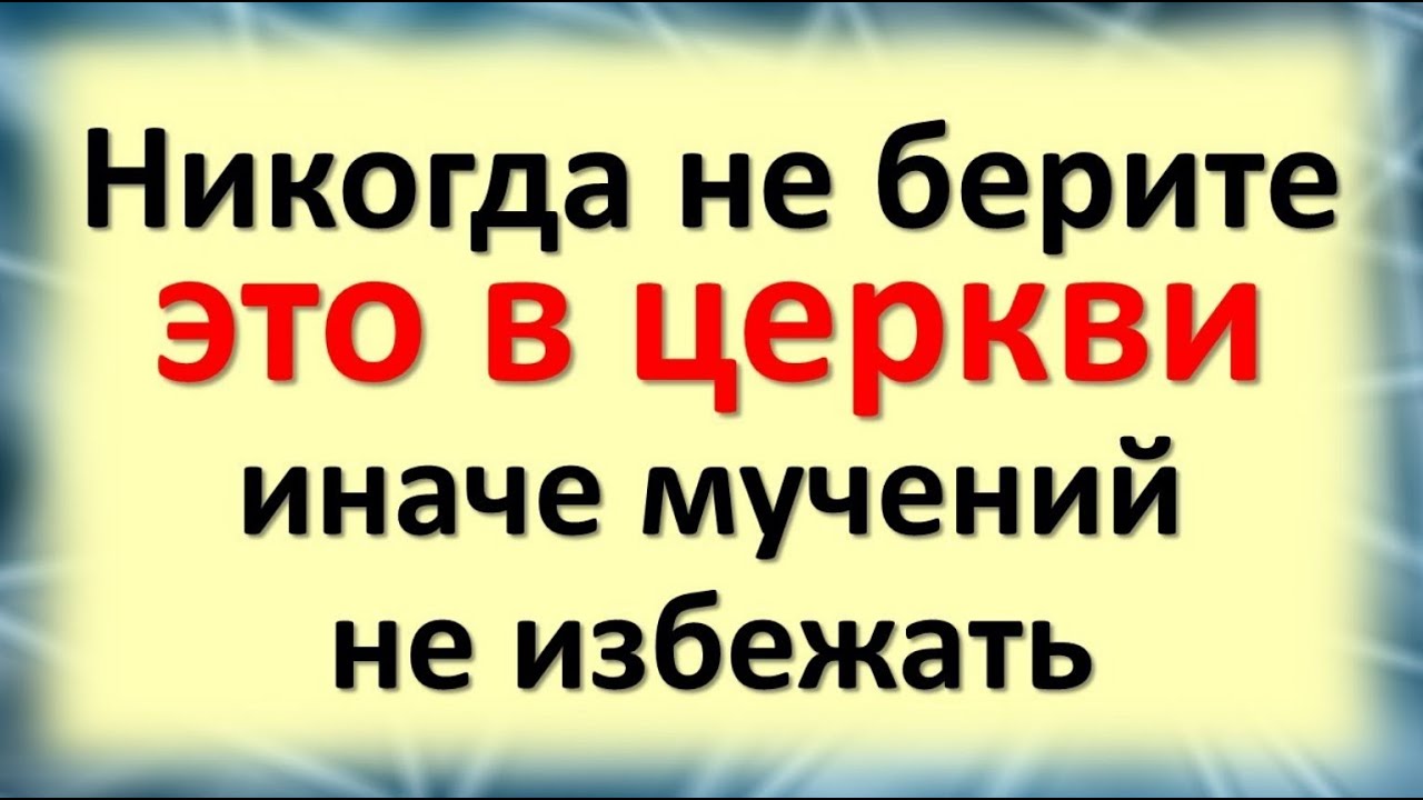 Церковные приметы и суеверия: чего нельзя делать в храме