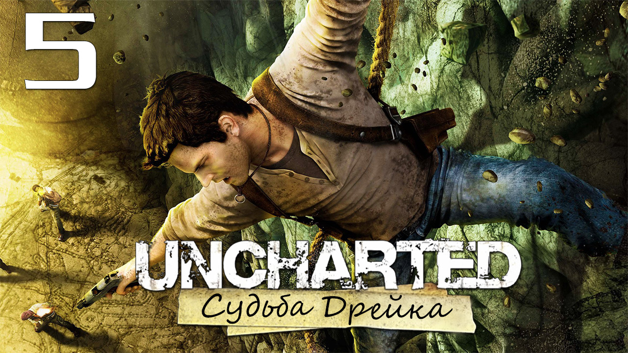 Uncharted 1: Судьба Дрейка (Drake’s Fortune) - Глава 4: Авиакатастрофа ч.2 [#5] | PS4 (2015 г.)