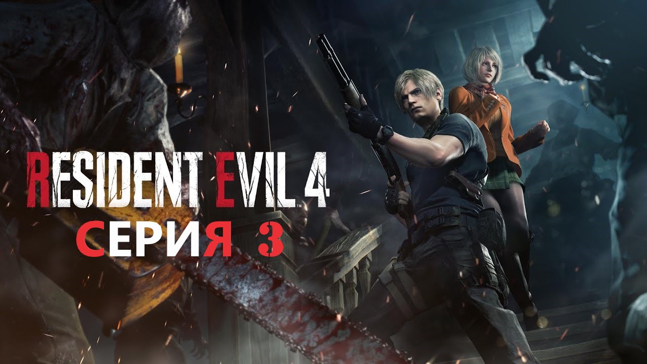 #3 Наконец-то нашли дочь президента ► RESIDENT EVIL 4 REMAKE