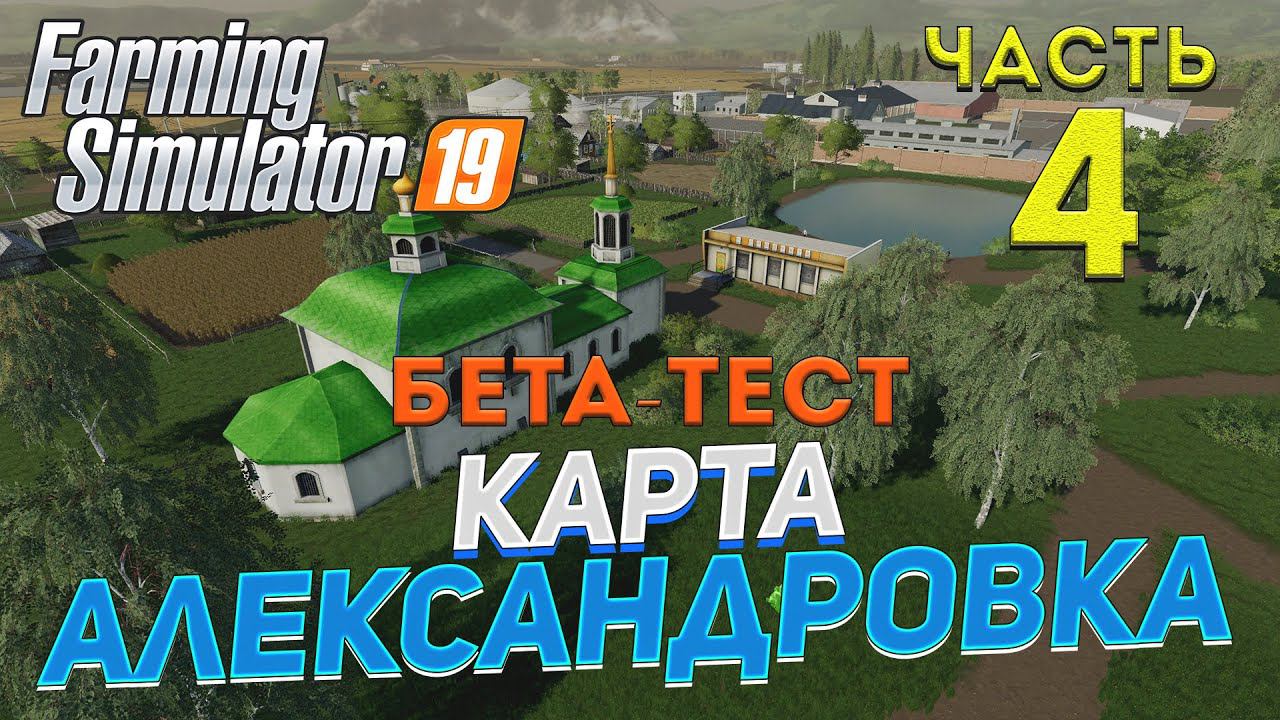 [FS19] Карта АЛЕКСАНДРОВКА #4 ✦БЕТА-ТЕСТ✦
