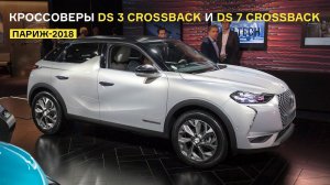 Обзор кроссоверов DS 3 Crossback и DS 7 Crossback: французская роскошь с передним приводом