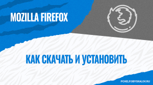 Как скачать и установить Mozilla Firefox