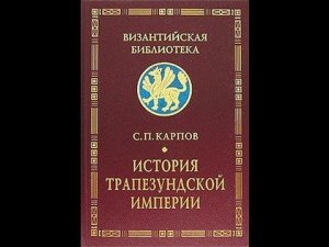 Трапезундская империя -_- Europa Universalis 4 Common Sense