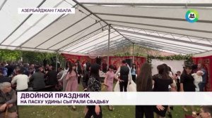 «Свадьба на Пасху – к счастью»: у семьи удинов из азербайджанской деревни двойной праздник
