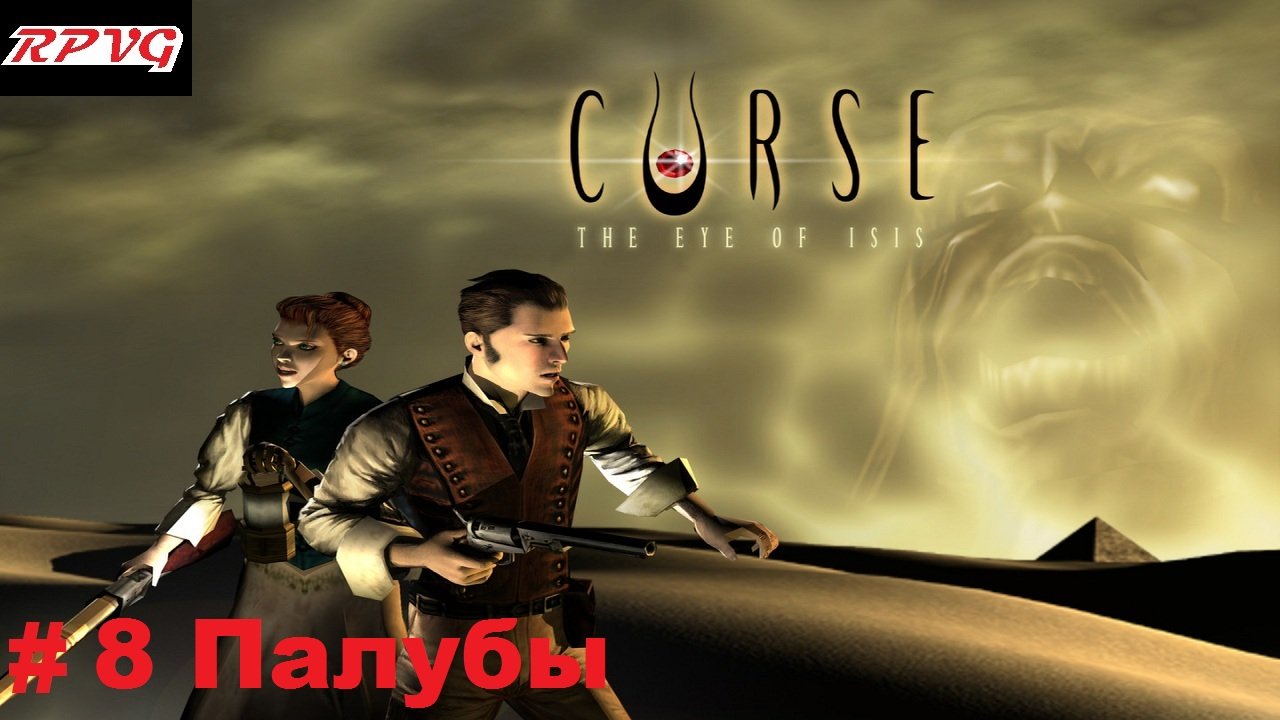 Прохождение Curse: The Eye of Isis - Серия 8: Палубы