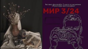 ВЫСТАВКА ФОТОРАБОТ  "МИР 3/24"