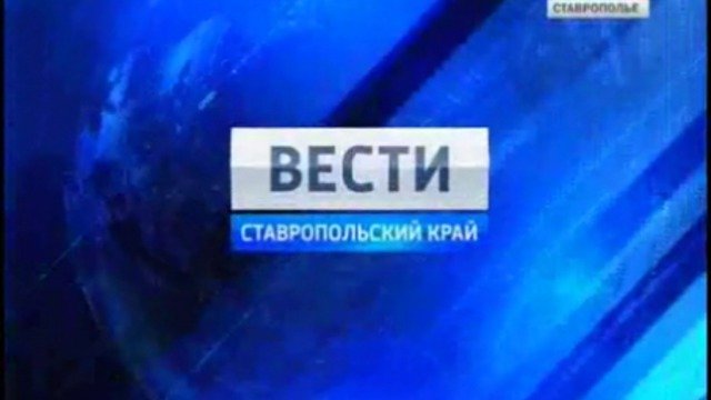Вести. Ставропольский край от 25 ноября 2011г.