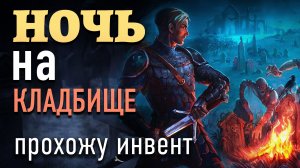 КОПАТЕЛЬ МОГИЛ! Grim Soul Dark Survival (ночь на кладбище)