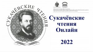 Сукачевские чтения Онлайн 2022