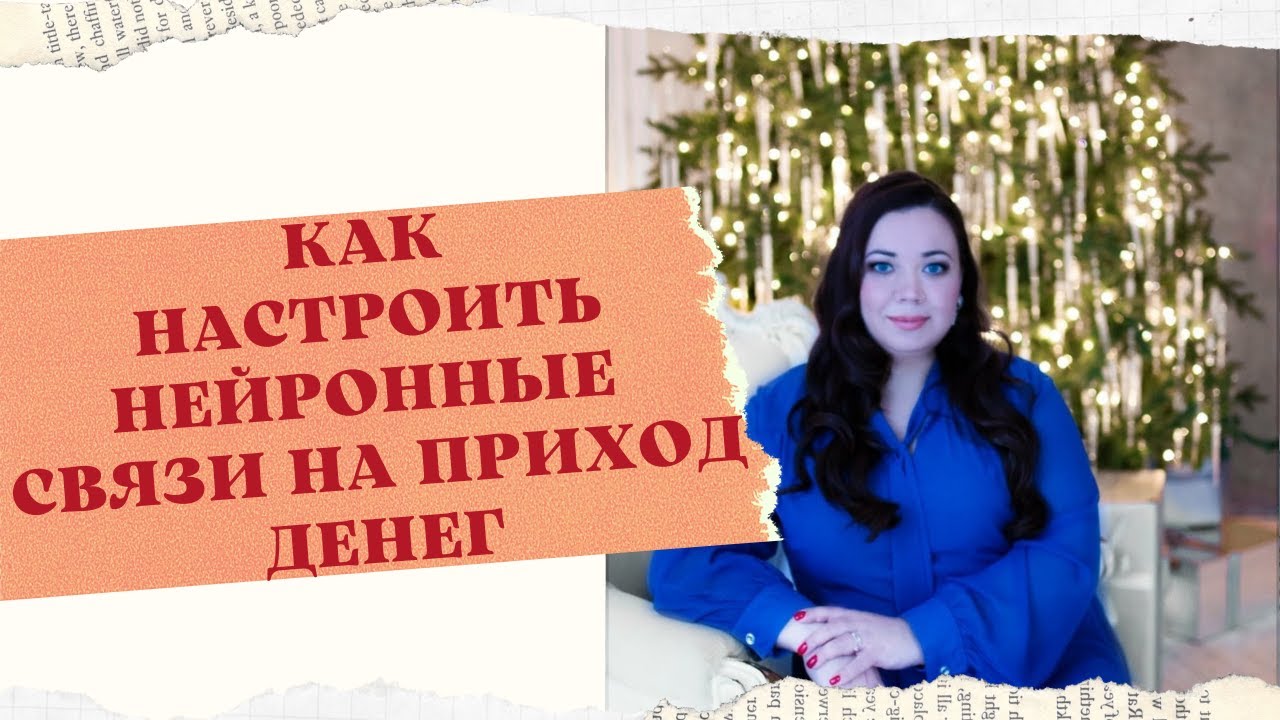 КАК НАСТРОИТЬ НЕЙРОННЫЕ СВЯЗИ НА ПРИХОД ДЕНЕГ