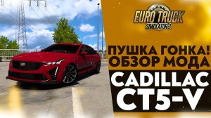 ПУШКА ГОНКА! ОБЗОР МОДА CADILLAC CT5-V В #ETS2 1.50