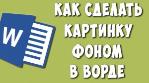 Как Сделать Картинку Фоном в Word