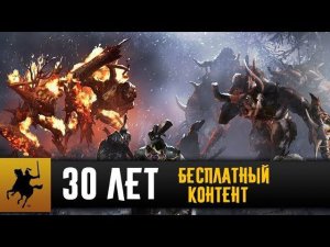 Бесплатный контент к юбилею Creative Assembly (30 новых юнитов)