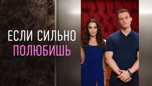 Если сильно полюбишь 2 серия | смотреть бесплатно турецкий сериал если сильно полюбишь | Анонс