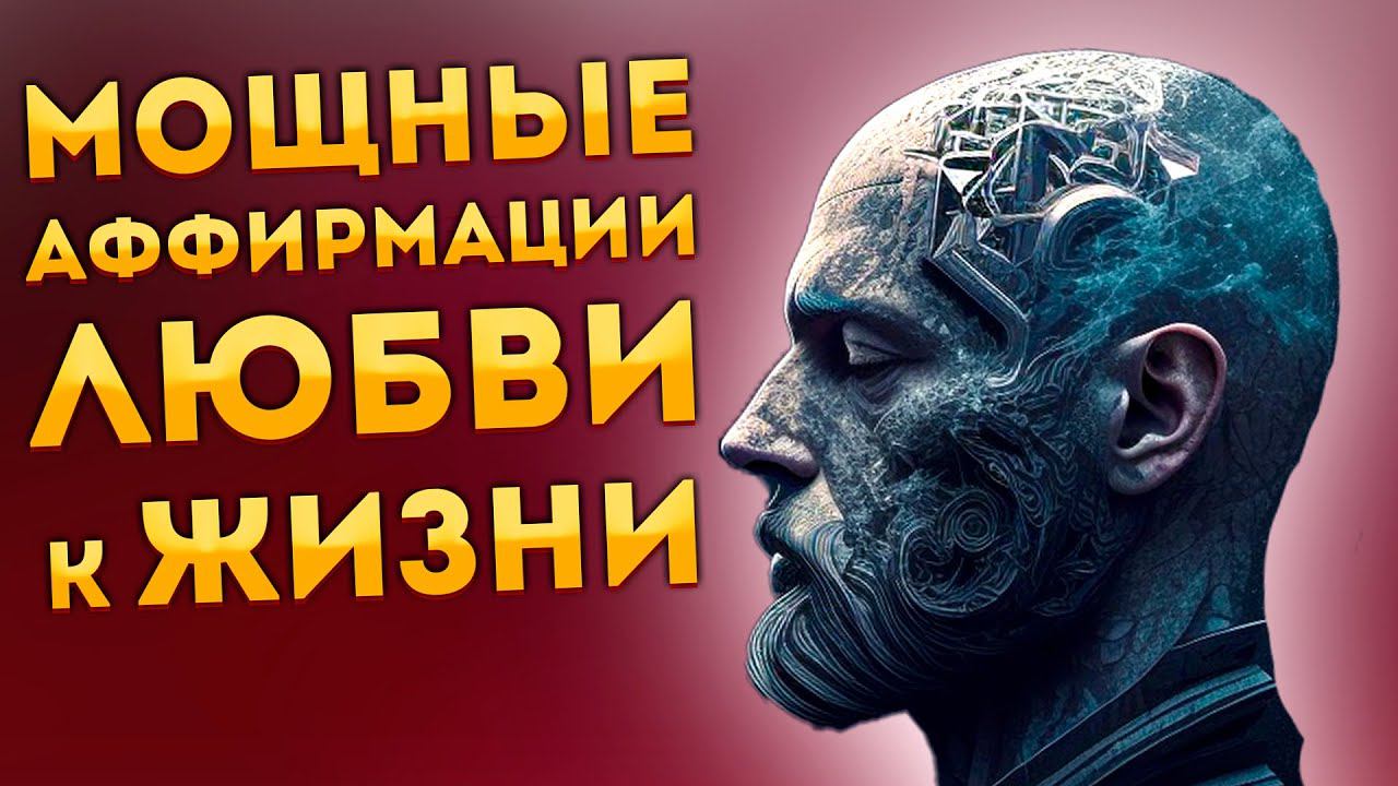 Сильные Аффирмации+ Медитация Любви к Жизни и Позитивного Настроя. смотреть онлайн