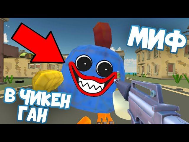 САМЫЙ СЕКРЕТНЫЙ МИФ В ЧИКЕН ГАН 4.8.0! КАК ЗАСПАВНИТЬ ХАГГИ ВАГИ НА ЛЮБОЙ КАРТЕ | CHICKEN GUN