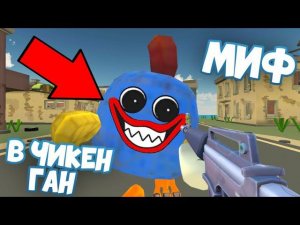 САМЫЙ СЕКРЕТНЫЙ МИФ В ЧИКЕН ГАН 4.8.0! КАК ЗАСПАВНИТЬ ХАГГИ ВАГИ НА ЛЮБОЙ КАРТЕ | CHICKEN GUN