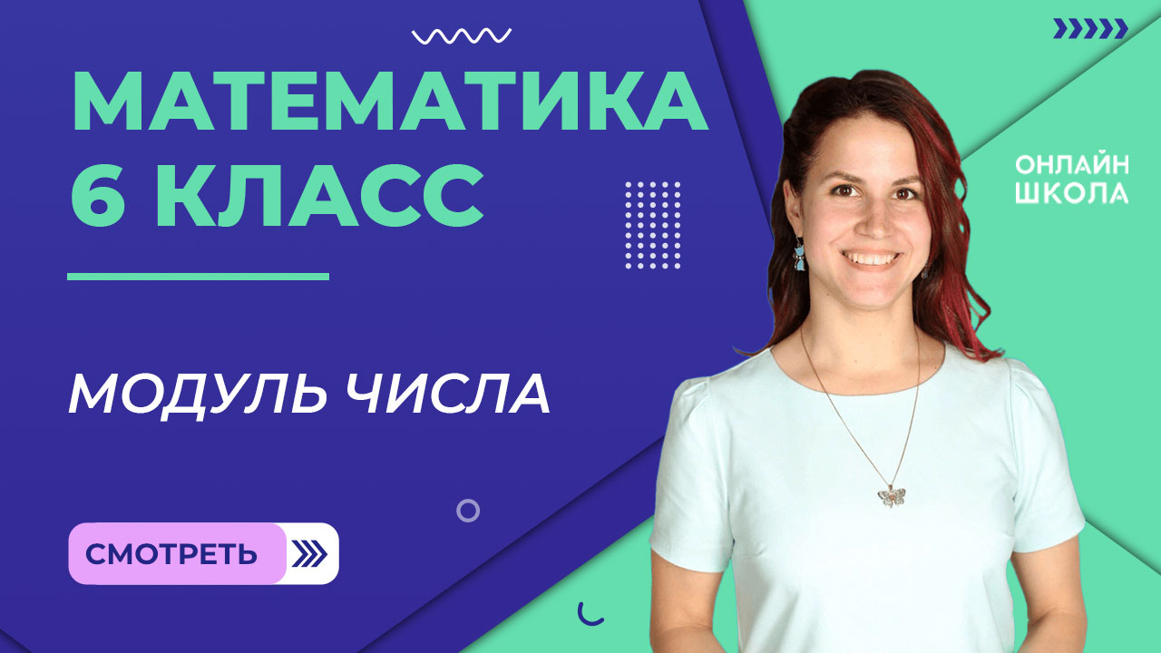 Модуль числа. Видеоурок 21. Математика 6 класс