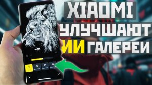 XIAOMI улучшает ИИ Галереи / Такие функции есть на всех Android телефонах проверь