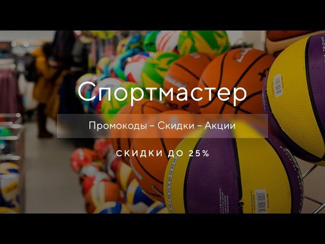 Промокод Спортмастер на скидку - Как получить промокод Спортмастер?