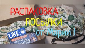 РАСПАКОВКА ПОСЫЛКИ от Марии из Украины !