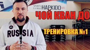 Тренировка №1. Чой Кван До. Школа боевых искусств Демида Момота. Тренер Евгений Леонов.